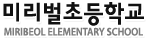 미리벌초등학교